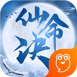 仙命决游戏最新下载2023版