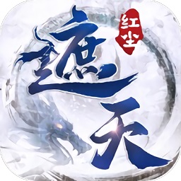 遮天红尘游戏app安卓版