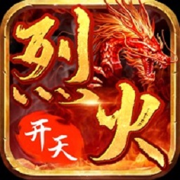 烈火开天手游最新版下载