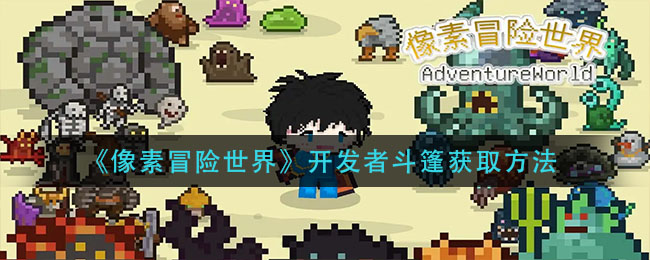 《像素冒险世界》开发者斗篷获取方法