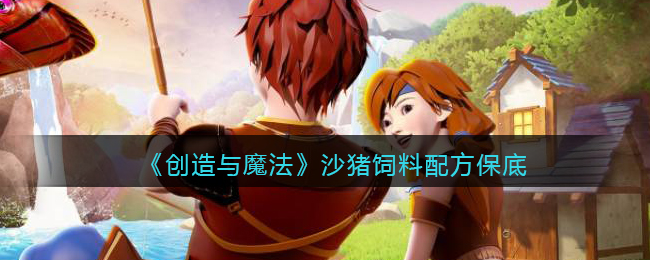 《创造与魔法》沙猪饲料配方保底