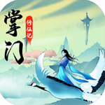 掌门修仙记安卓2023下载
