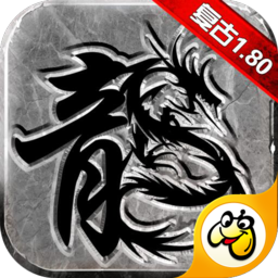 复古传奇英雄版手游安卓版app