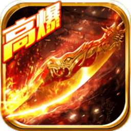 热血高爆版巅峰服最新安卓版本