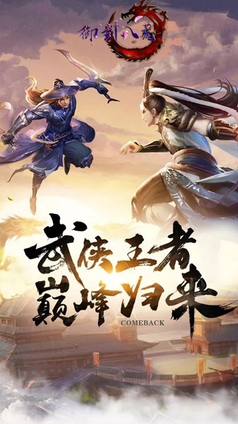 御剑八荒游戏app下载安装