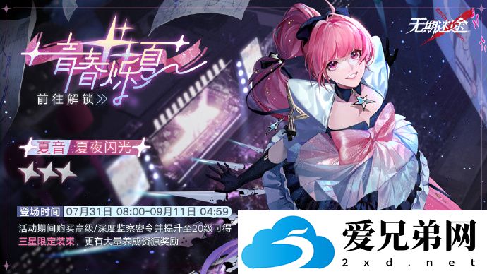 无期迷途夏夜闪光怎么样，无期迷途夏夜闪光详细介绍