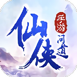 仙侠问道放置版2023版安卓版