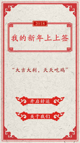 我的新年上上签免费版苹果版