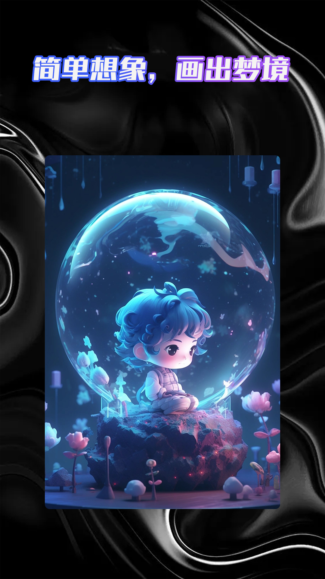 ai画图2023最新安卓下载