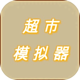 超市模拟器安卓版下载2023版