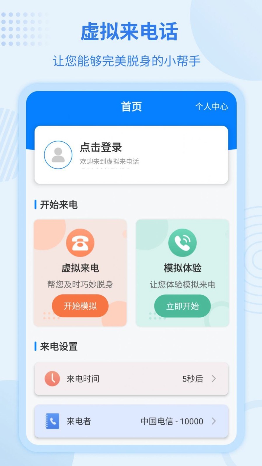 虚拟来电宝APP最新版下载