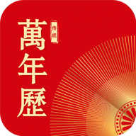 传统日历APP安卓最新版