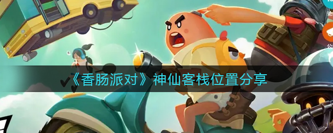 《香肠派对》神仙客栈位置分享