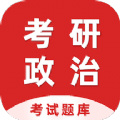 考研政治百分题库app下载