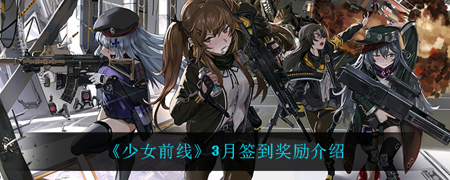 《少女前线》3月签到奖励介绍