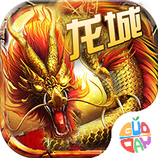 逆战龙城免费ios下载