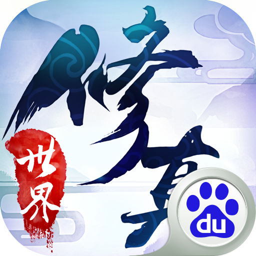 修真世界之神力时代免费版苹果版