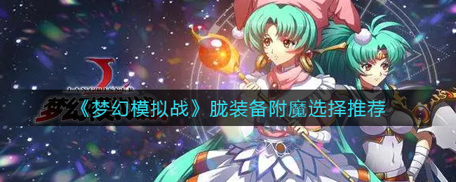 《梦幻模拟战》胧装备附魔选择推荐