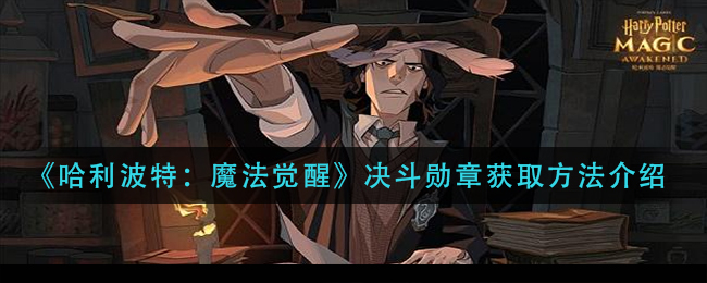《哈利波特：魔法觉醒》决斗勋章获取方法介绍