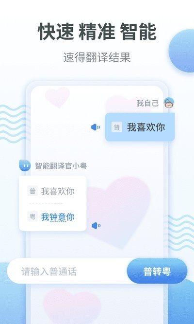 粤语翻译通app