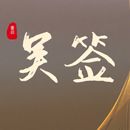 吴签重启模拟器中文版最新下载2023版