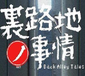 小巷里的秘密故事安卓下载安装