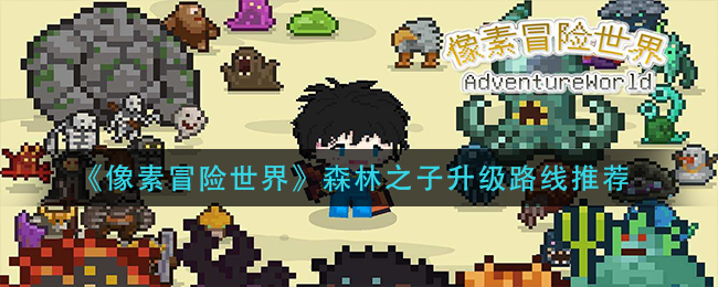 《像素冒险世界》森林之子升级路线推荐