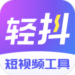 轻抖去水印app