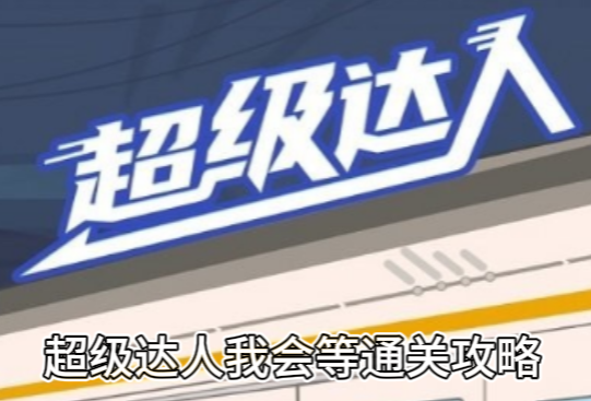 《超级达人》我会等通关攻略