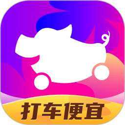 花小猪打车app最新版