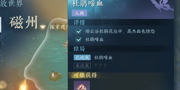 《逆水寒手游》杜鹃啼血任务完成攻略