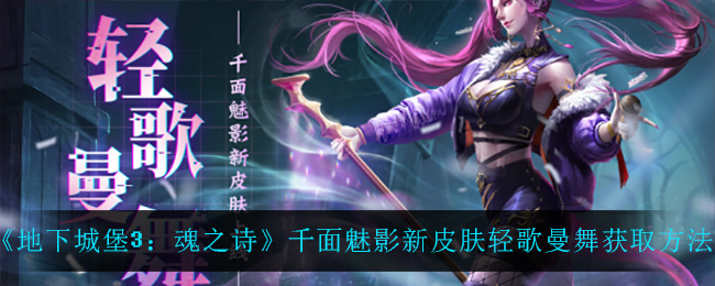 《地下城堡3：魂之诗》千面魅影新皮肤轻歌曼舞获取方法介绍