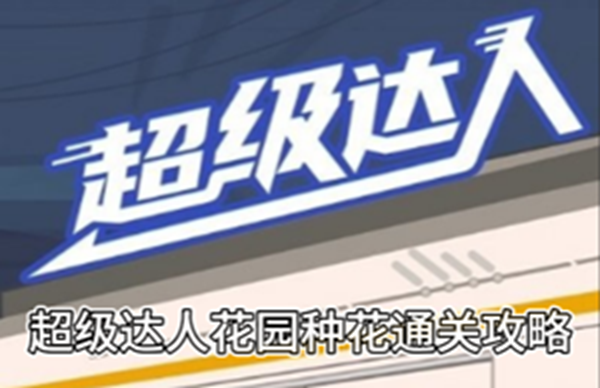 《超级达人》花园种花通关攻略