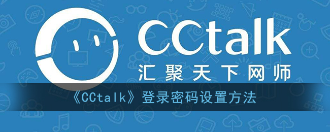 《CCtalk》登录密码设置方法