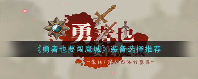 《勇者也要闯魔城》装备选择推荐