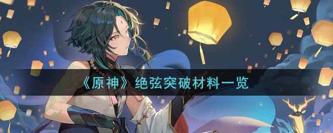 《原神》绝弦突破材料一览