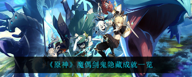 《原神》魔偶剑鬼隐藏成就一览