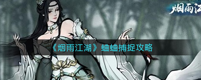 《烟雨江湖》蛐蛐捕捉攻略