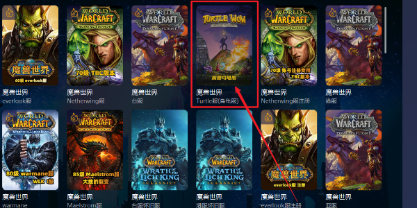 魔兽乌龟服怎么下客户端
