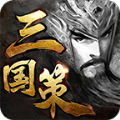 战略三国策游戏安卓2023最新版