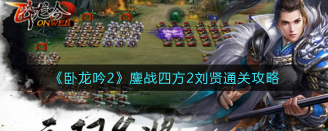 《卧龙吟2》鏖战四方2刘贤通关攻略