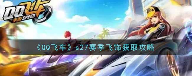 《QQ飞车》s27赛季飞饰获取攻略