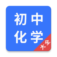 初中化学大全手机版