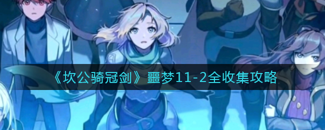 《坎公骑冠剑》噩梦11-2全收集攻略