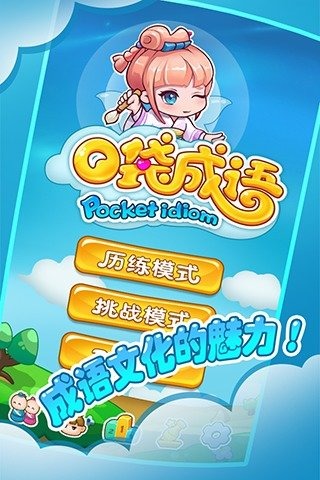 口袋成语免费下载ios版