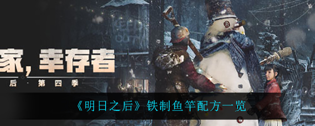 《明日之后》铁制鱼竿配方一览