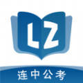 连中公考2023下载