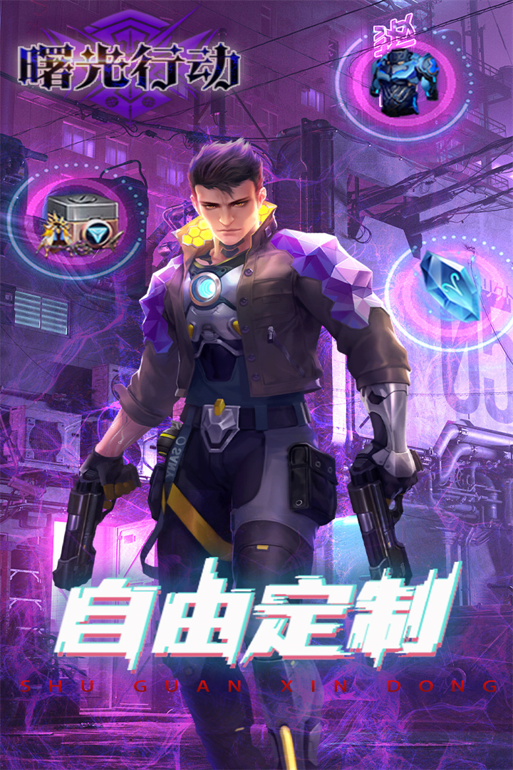 曙光行动ios免费下载