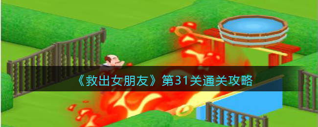 《救出女朋友》第31关通关攻略