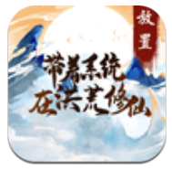 带着系统在洪荒修仙下载安装2023版